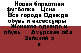 Новая бархатная футболка › Цена ­ 890 - Все города Одежда, обувь и аксессуары » Женская одежда и обувь   . Амурская обл.,Зейский р-н